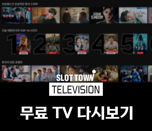 타운_무료티비