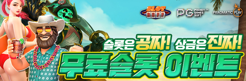 무료슬롯 챔피언 슬롯버프 이벤트