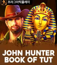존 헌터 북 오브 튜트