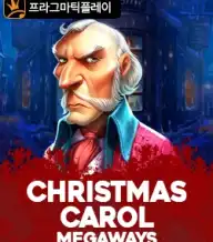 크리스마스 캐롤 메가웨이즈