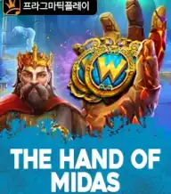 더 핸드 오브 마이다스 