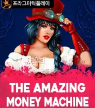 어메이징 머니 머신