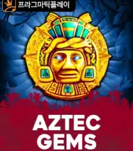 아즈텍 젬스
