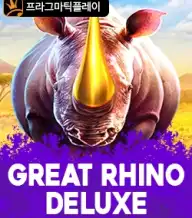 그레이트 라이노 디럭스