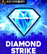 다이아몬드 스트라이크