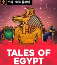 테일스 오브 이집트