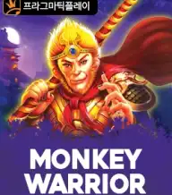 몽키 워리어