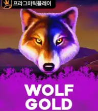 울프 골드