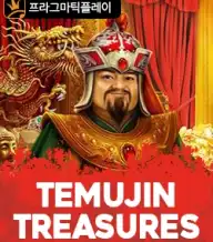 테무진트레져스