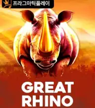 그레이트 라이노