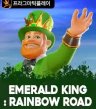 에메랄드 킹: 레인보우 로드