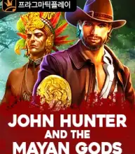 존 헌터와 마야의 신들