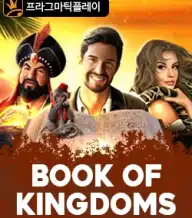 북 오브 킹덤즈