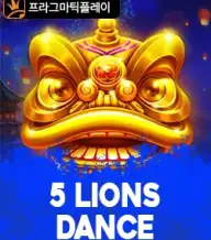 5 라이언즈 댄스