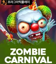 좀비 카니발
