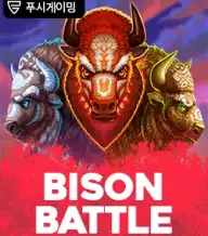 바이슨 배틀
