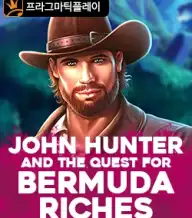 존 헌터와 재물 탐험