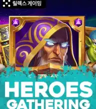 히어로즈 가더링