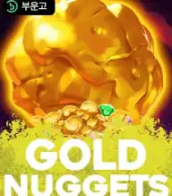 골드 너겟츠