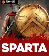 스파르타