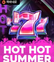 핫 핫 썸머