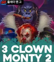 3 클라운 몬티 2