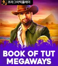 북 오브 텃 메가웨이즈