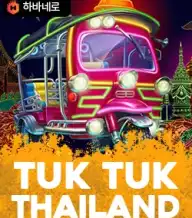 툭 툭 타일랜드