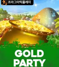 골드 파티