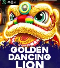 골든 댄싱 라이온