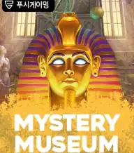 미스터리 뮤지엄