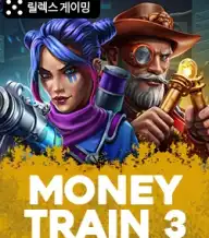 머니 트레인 3