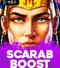 스카라브 부스트