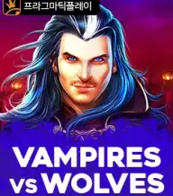 뱀파이어 VS 울프스