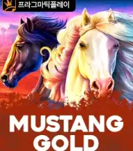 머스탱 골드