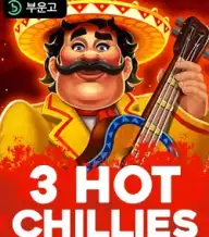 3 핫 칠리