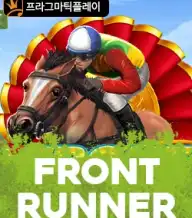 프론트 러너