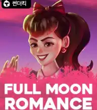 풀 문 로맨스