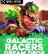 갈락틱 레이서 드림 드롭
