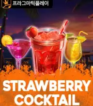 스트로베리 칵테일