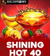 샤이닝 핫 40