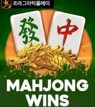 마작 윈즈