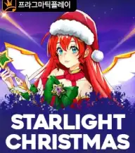 스타라이트 크리스마스