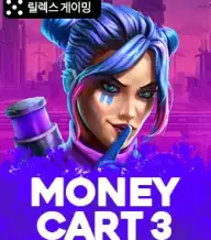 머니 카트 3