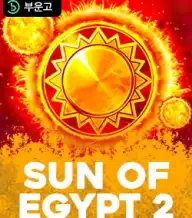 썬오브 이집트 2