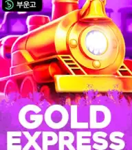 골드 익스프레스 홀드 앤 윈