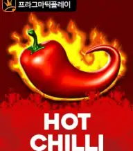 핫 칠리