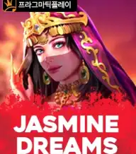 재스민 드림스