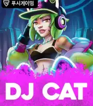 디제이 캣