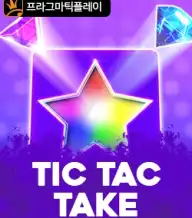 틱 텍 테이크